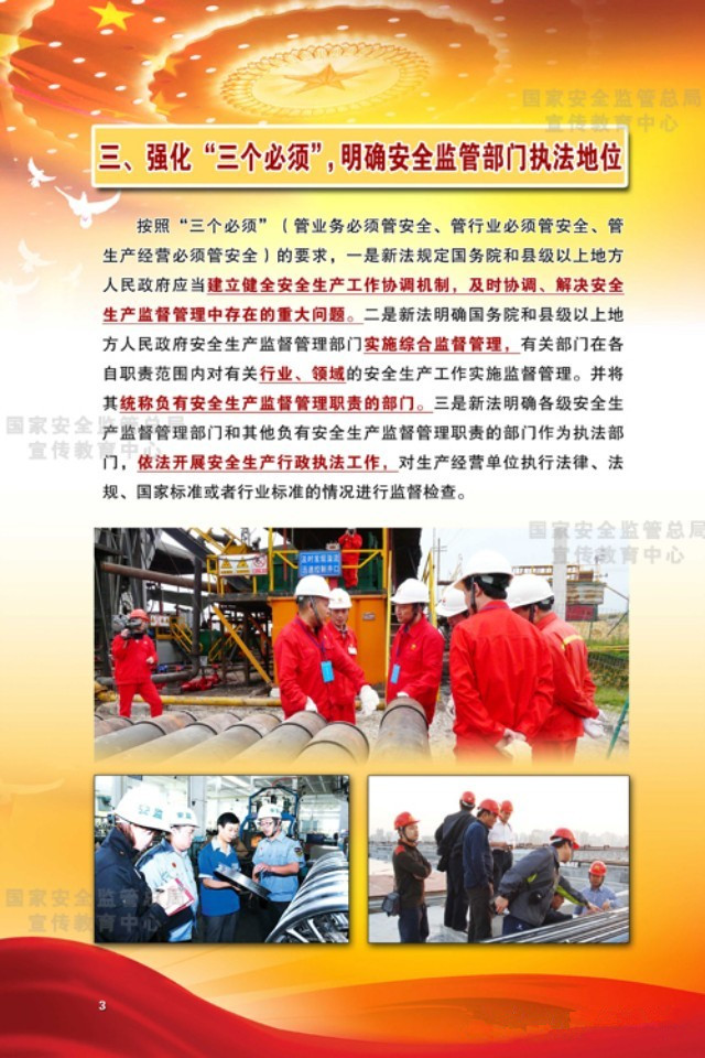 強化“三個必須”，明確安全監管部門執法地位