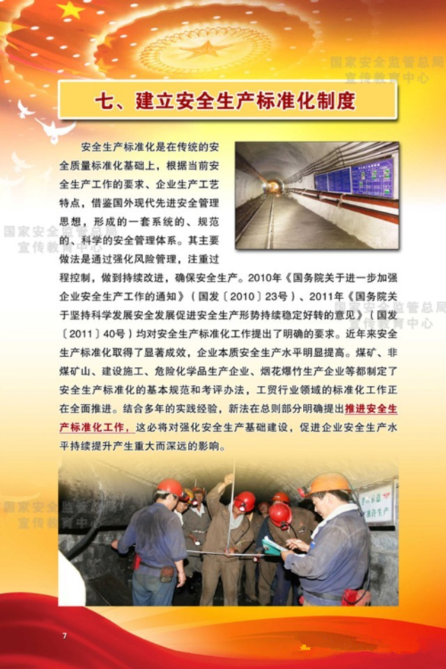 建立安全生產(chǎn)標(biāo)準(zhǔn)化制度